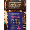 Книга "Библиотека Магии. Гарри Поттер. Персонажи" - 2