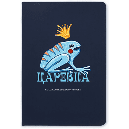 Блокнот "Царевна-лягушка", Наталья Липская, А5, 64 листа, в линейку, синий 