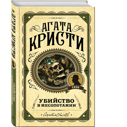 Книга "Убийство в Месопотамии", Агата Кристи - 3 Книга "Убийство в Месопотамии", Агата Кристи - 3