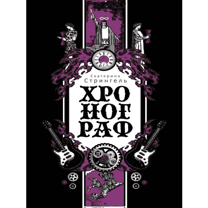 Книга "Хронограф", Екатерина Стрингель