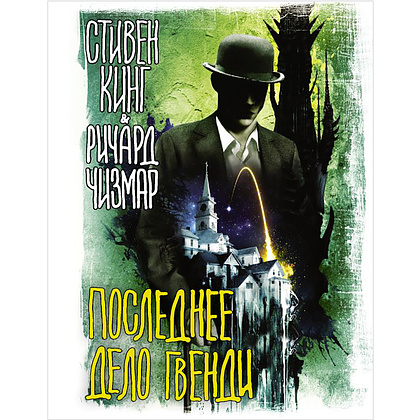Книга "Последнее дело Гвенди", Стивен Кинг, Чизмар Ричард