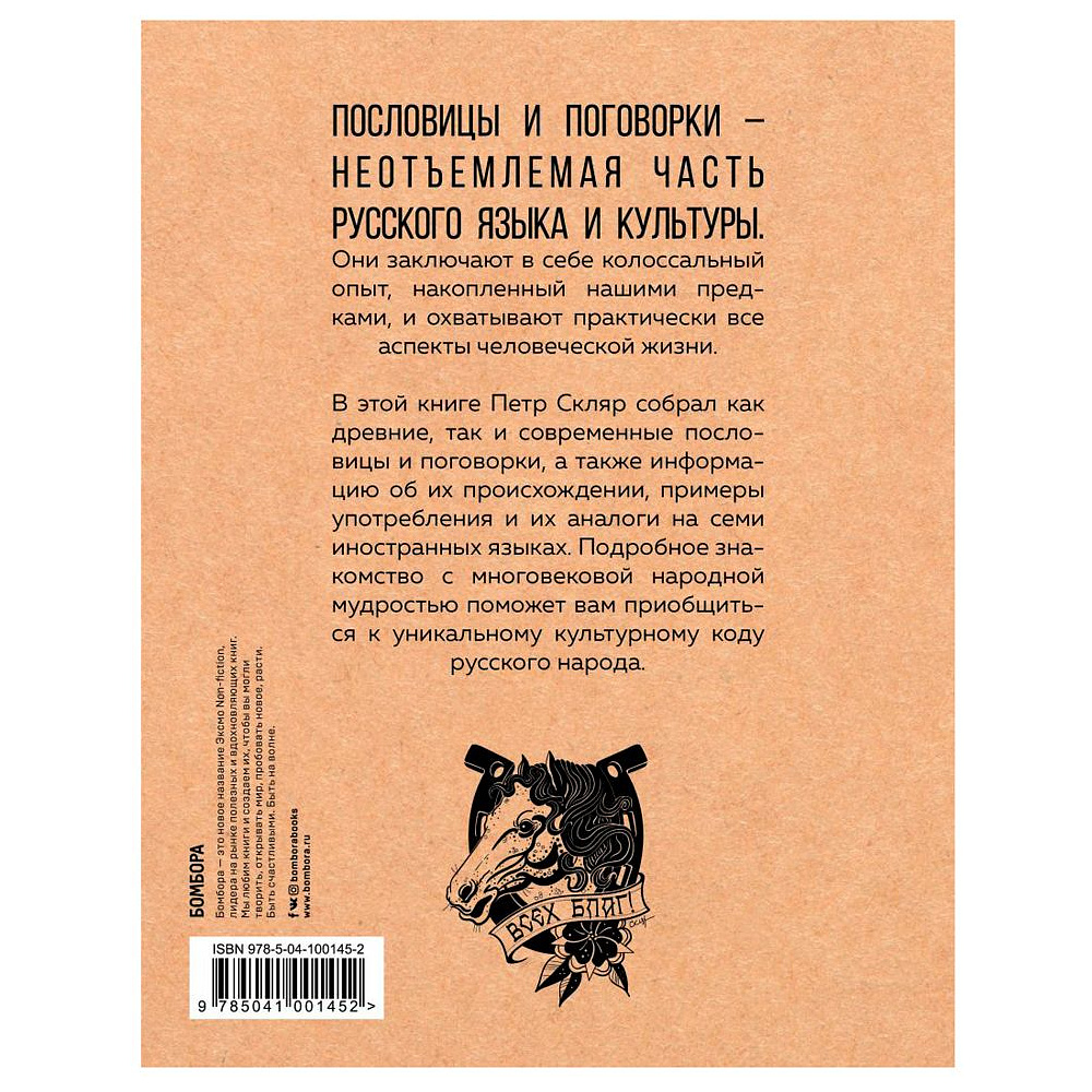 Книга "Русские пословицы и поговорки в иллюстрациях. История и происхождение", Пётр Скляр - 13