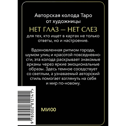 Карты "Психологическое Таро. Нет глаз — нет слез", Нет глаз — нет слез - 2