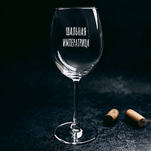 Бокал для вина "Шальная императрица" с гравировкой, стекло, 550 мл, прозрачный