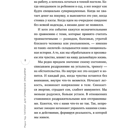 Книга "Таппинг для управления эмоциями. Как уменьшить тревогу, гнев, грусть с помощью техники прикосновений", Мария Чер - 9