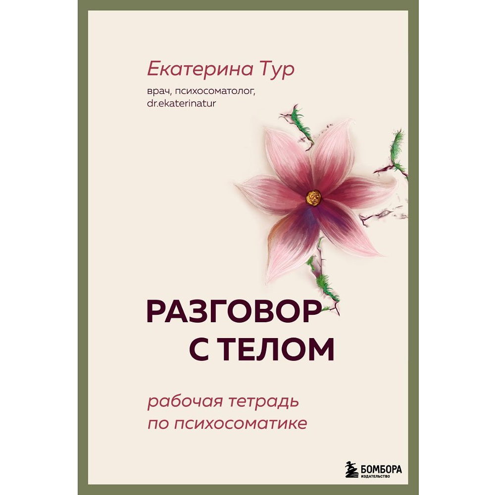Книга "Разговор с телом: рабочая тетрадь по психосоматике", Екатерина Тур
