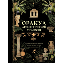 Книга "Оракул древнегреческой мудрости"