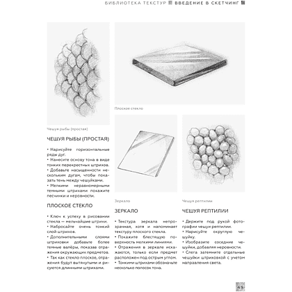 Книга "Энциклопедия рисования и скетчинга. Энциклопедия скетчинга. Более 900 проектов" - 9