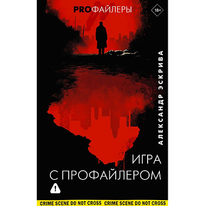 Книга "Игра с профайлером", Александр Эскрива
