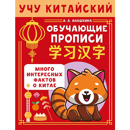 Пропись "Учу китайский язык. Обучающие прописи", Алина Анашкина