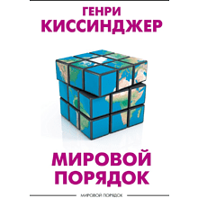 Книга "Мировой порядок" (белая), Генри Киссинджер