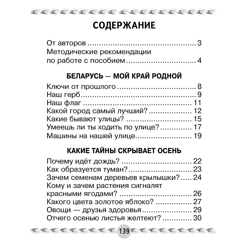 Книга "Человек и мир. 1 класс. Книга для чтения", Трафимава Г.У, Трафимв С.А. - 6