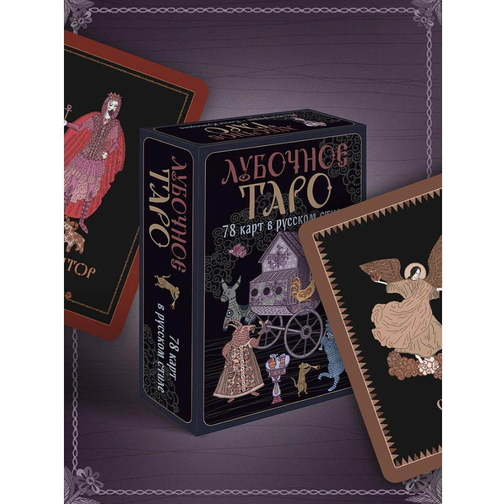 Карты "Лубочное Таро. 78 карт в русском стиле и инструкция по QR-коду", Елена Кузнецова - 13