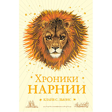 Книга "Хроники Нарнии", Льюис К.С.