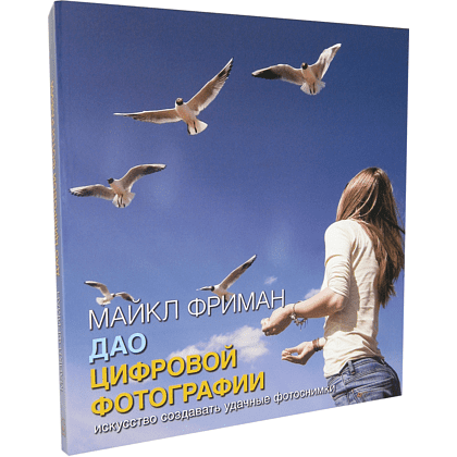 Книга "Дао цифровой фотографии. Искусство создавать удачные фотоснимки", Майкл Фриман - 9