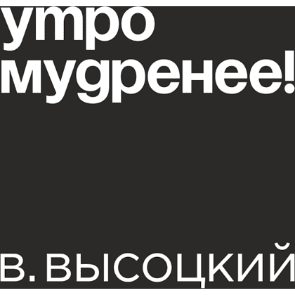 Кружка «Утро мудренее! В. Высоцкий», 320 мл, черный - 2
