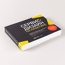 Книга "Сервис-дизайн на практике: Проектирование лучшего клиентского опыта", Стикдорн М., Лоуренс А., Хормес М., Шнайдер Я.