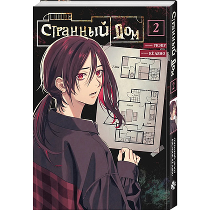 Книга "Странный дом. Том 2", Укэцу