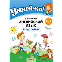 Книга "Умней-ка. 5-6 лет. Английский язык в картинках", Савицкая