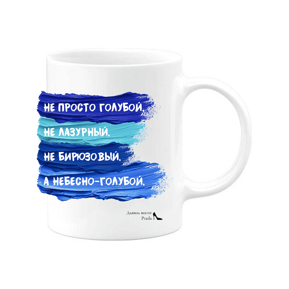 Кружка "Не просто голубой, не лазурный, не бирюзовый, а небесно-голубой", 330 мл, керамика, белый