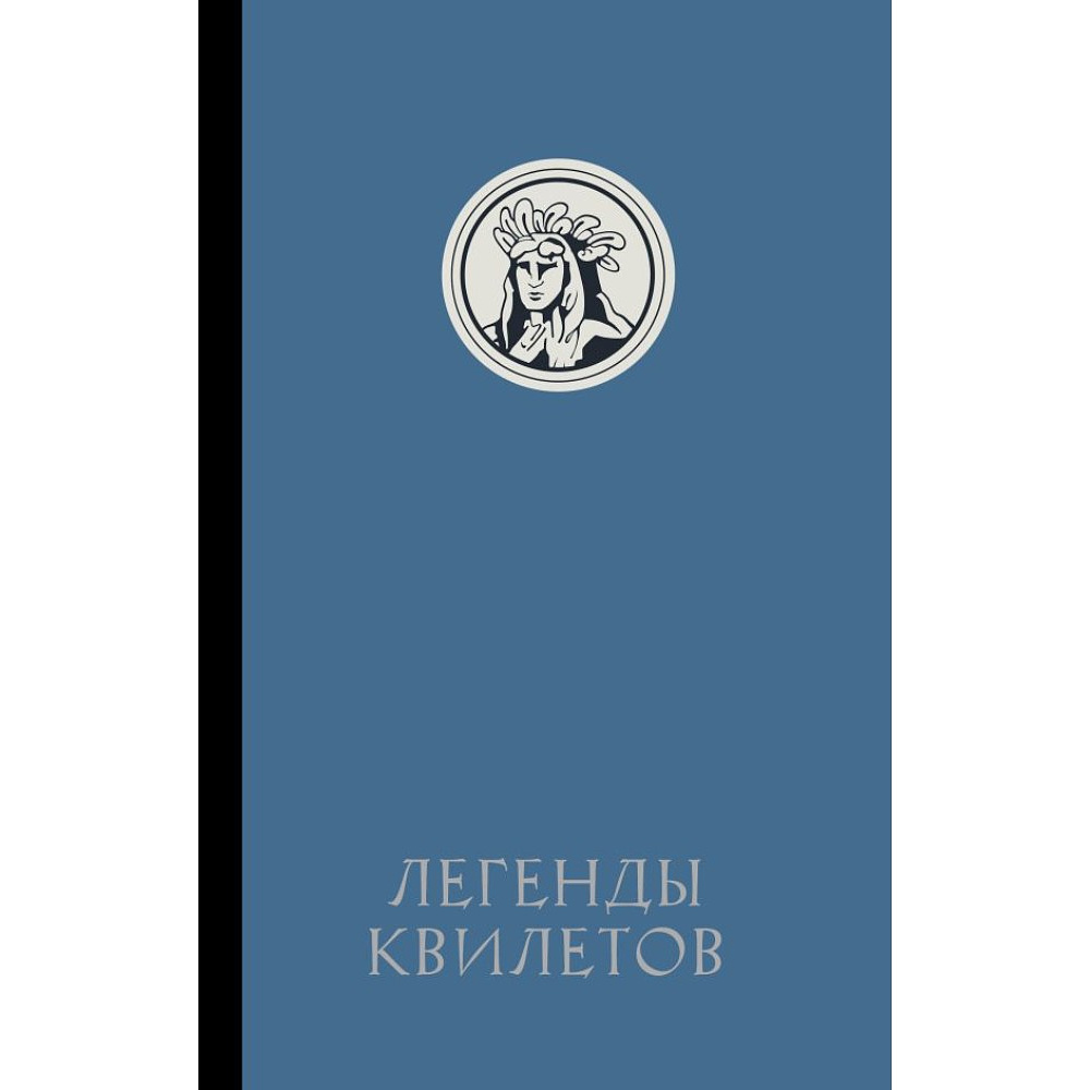 Книга "Легенды квилетов", Оливия Невельсон