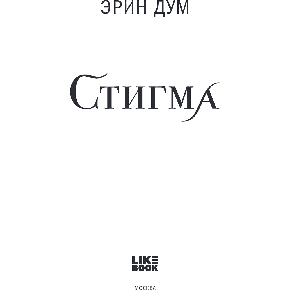 Книга "Стигма", Эрин Дум - 5