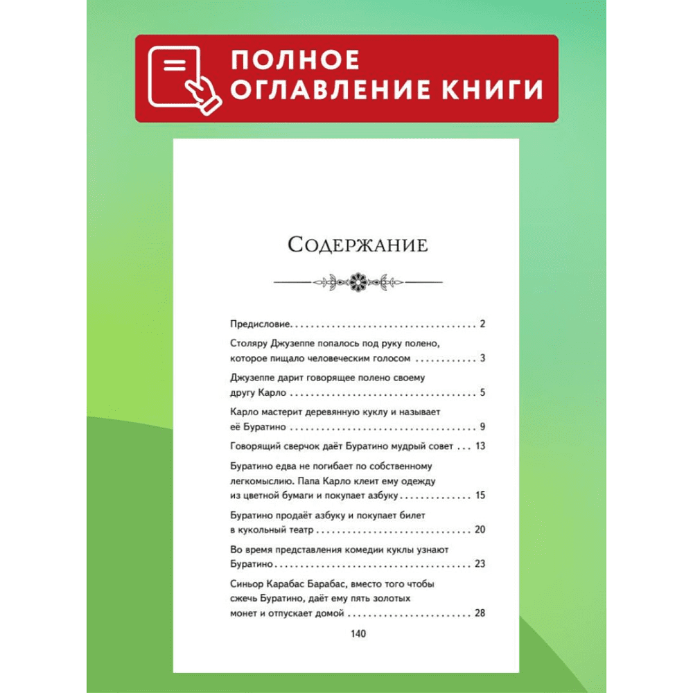 Книга "Книги для внеклассного чтения. Золотой ключик, или Приключения Буратино", Алексей Толстой - 7