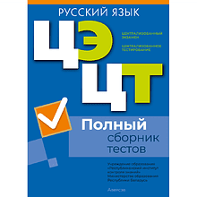 Книга "РИКЗ Русский язык. Полный сборник тестов ЦЭ.ЦТ (материалы 2021-2025 г.)"