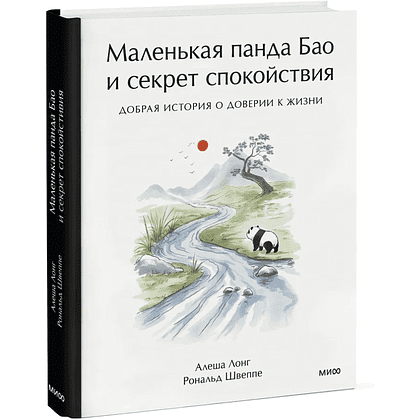 Книга "Маленькая панда Бао и секрет спокойствия: добрая история о доверии к жизни", Алеша Лонг, Рональд Швеппе - 2
