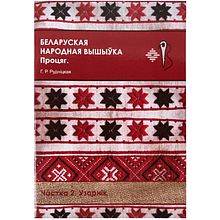 Книга "Беларуская народная вышыўка. Процяг. Частка 2. Узорнік", Галіна Рудніцкая