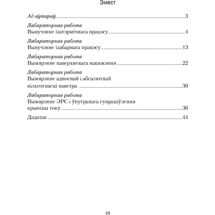 Фiзiка. 10 клас. Сшытак для лабараторных работ (базавы і павышаны ўзроўнi), Грамыка А. У., Зяньковіч У. І., Луцэвіч А. А., Слесар І. Э., Аверсэв - 3