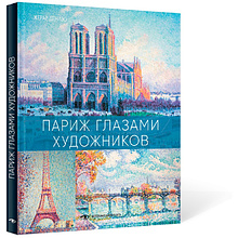 Книга "Париж глазами художников", Жерар Денизо