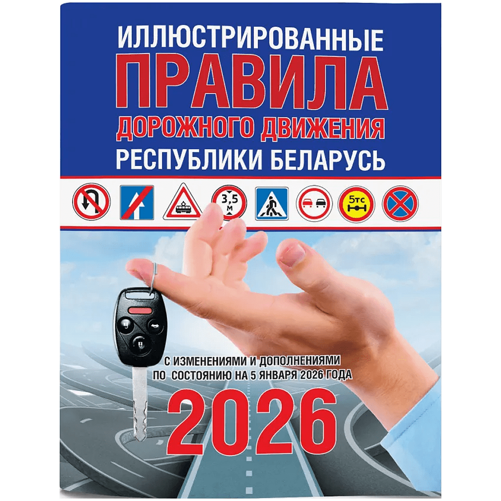 Книга "ПДД (иллюстрированные) Республики Беларусь"