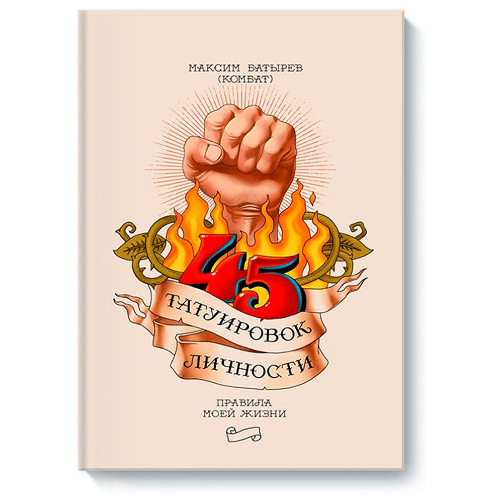 Книга "45 татуировок личности. Правила моей жизни", Максим Батырев