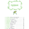 Книга "Серая Шейка. Сказки русских писателей о животных" - 5