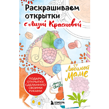 Раскраска "Раскрашиваем открытки с Лизой Красновой. Подари открытку своими руками", Елизавета Краснова