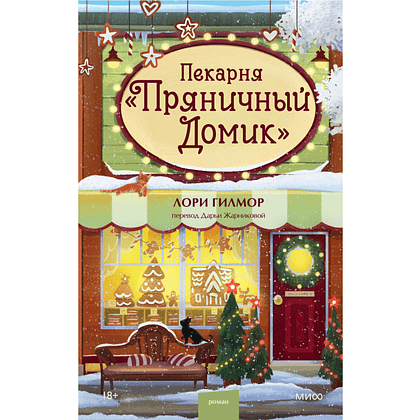 Книга "Пекарня «Пряничный домик»" (#5), Лори Гилмор