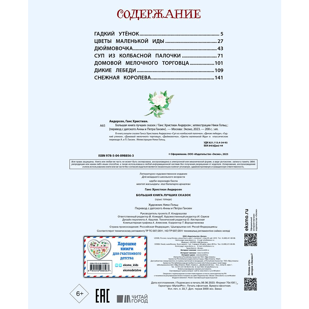Книга "Большая книга лучших сказок Г. Х. Андерсена (ил. Н. Гольц)", Ганс Христиан Андерсен - 3