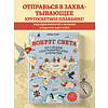 Книга "Вокруг света по следам географических открытий (от 8 до 10 лет)", Алена Тунч - 2