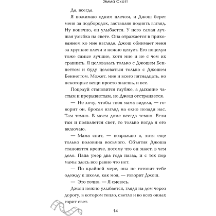 Книга "Падая, словно звёзды", Эмма Скотт - 19