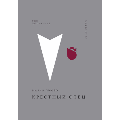 Книга "Жемчужина. Крестный отец", Пьюзо М.