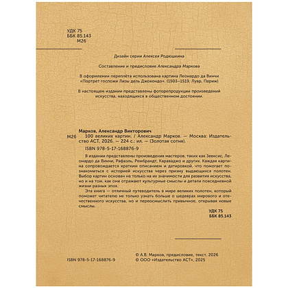 Книга "100 великих картин", Александр Марков - 4