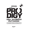 Книга "The Prodigy. Мы живём ритмом. История группы из первых уст", Джеймс Мартин - 3