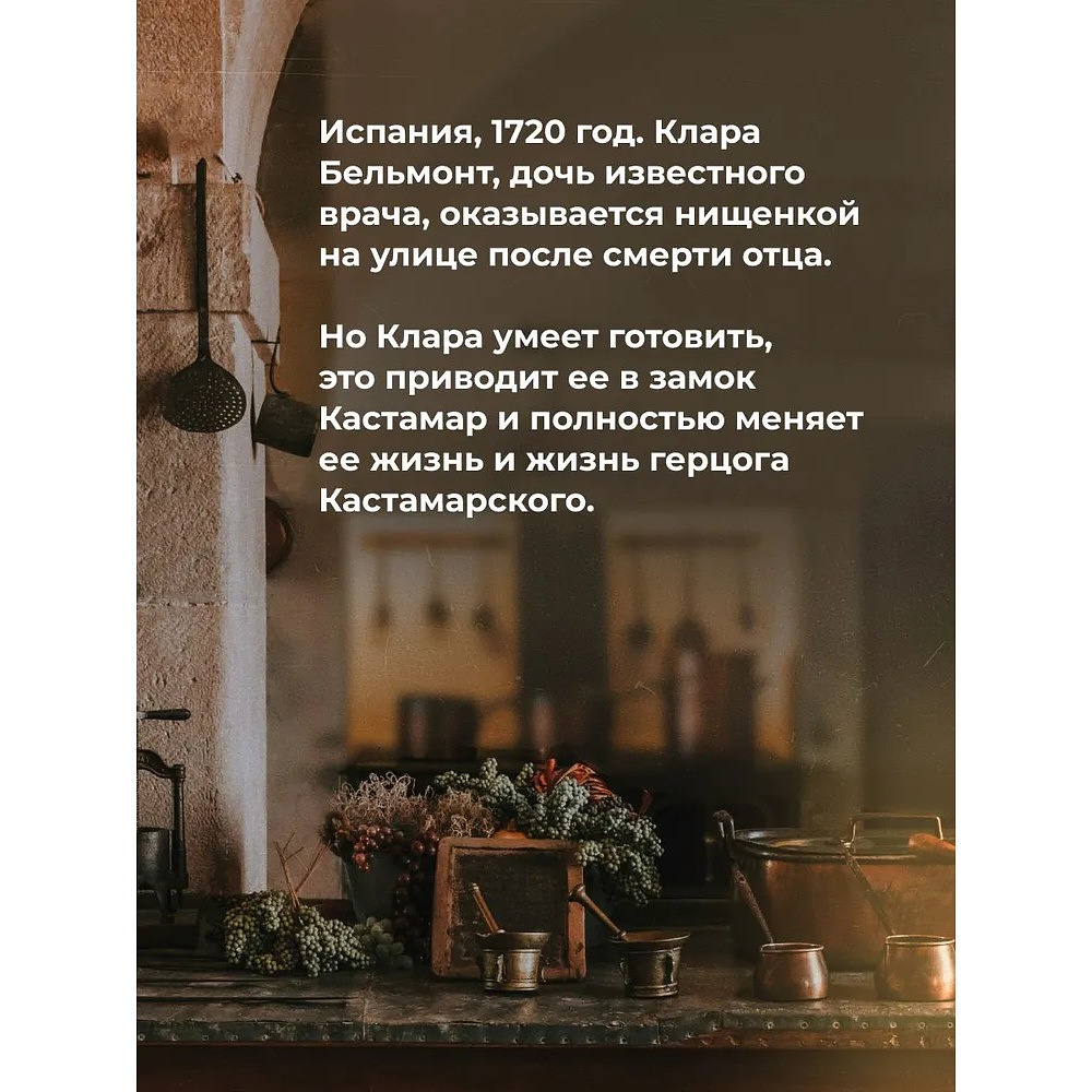 Книга "Кухарка из Кастамара", Фернандо Муньес - 5