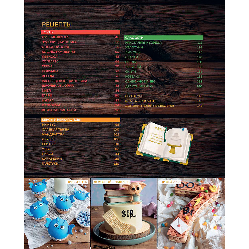 Книга "Школа выпечки для поттероманов: мастер-классы по приготовлению и украшению с пошаговыми фотографиями", Моника Асканелли - 3