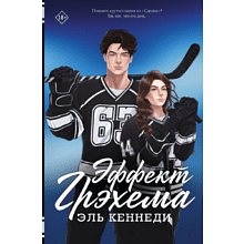 Книга "Эффект Грэхема", Кеннеди Э. 