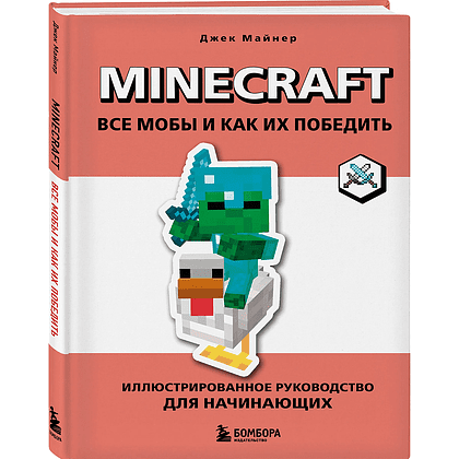Книга "Minecraft. Все мобы и как их победить. Иллюстрированное руководство для начинающих", Джек Майнер