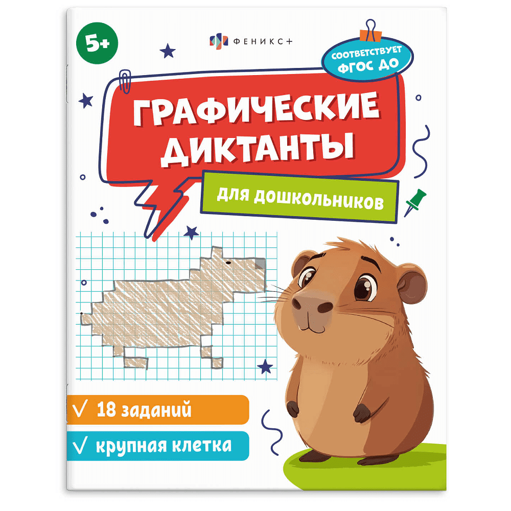 Книга "Графические диктанты. Крупная клетка"