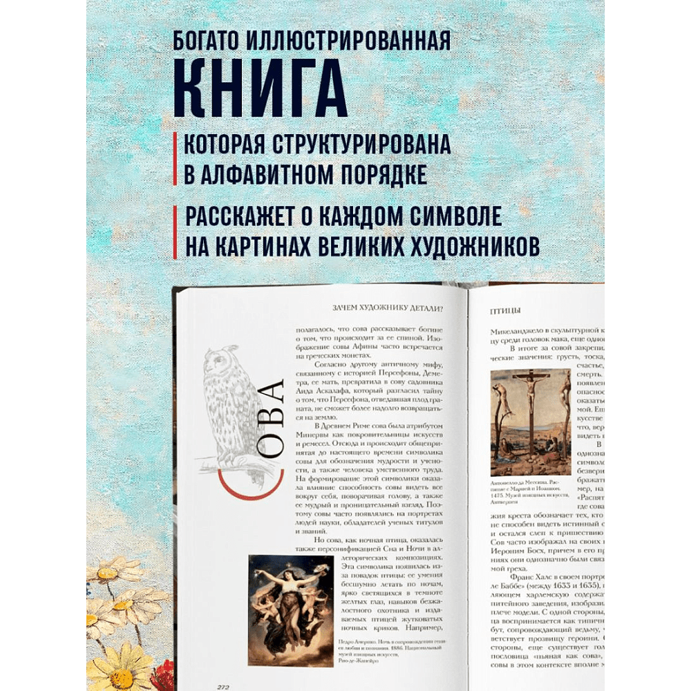 Книга "Зачем художнику детали? Вишни, голуби, розы и другие символы", Алина Никонова - 7
