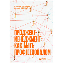 Книга "Проджект-менеджмент: Как быть профессионалом", Дерцап С., Минкевич А.